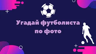 Тест | Угадай футболиста по фото