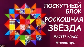 ЛОСКУТНЫЙ БЛОК РОСКОШНАЯ ЗВЕЗДА МАСТЕР КЛАСС