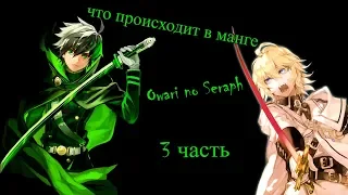 что происходит в манге последний серафим/Owari no Seraph 3 часть