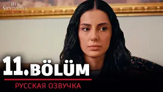 ОДНА ЛЮБОВЬ 11 серия на русском языке. Новый турецкий сериал. АНОНС