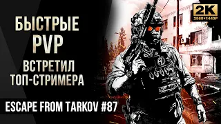 Быстрые PVP • Встретил Топ-стримера LVNDMARKа • Escape from Tarkov №87 [2K]