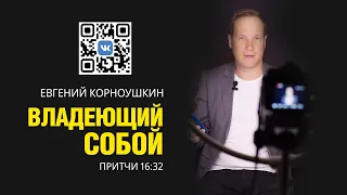 ВЛАДЕЮЩИЙ СОБОЙ