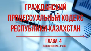 Глава 4 Гражданский процессуальный кодекс Республики Казахстан