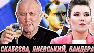 Хто такий Данило Яневський? Як ненависть до Бандери обʼєднала Яневського і Скабєєву #шоубісики