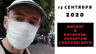 Репортаж задержанного Алеся Соболевского. Марш Героев, 13 сентября