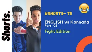 English vs Kannada | Part- 02 (Fight) | Shorts- 75 | Funny Kannada | kannada memes jokes | Mac Macha