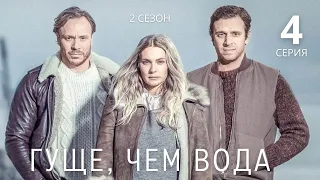 ГУЩЕ, ЧЕМ ВОДА ► 4 серия (2 сезон) / Драма, триллер, криминал / Швеция, 2020