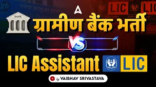 Gramin Bank vs LIC Assistant 2024 | Salary, Syllabus, Exam Pattern | Full Details