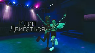 |Клип "Двигаться"| Avakin Life Officials Video|| Авакин Лайф|