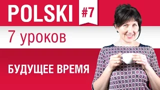 Будущее время в польском языке. Урок 7/7. Польский язык для начинающих. Елена Шипилова.