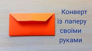 Конверт із паперу своїми руками)Paper envelope with your own hands)