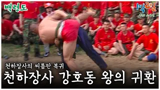 [1박2일 스페셜] 천하장사 강호동 "왕의 귀환" 1 vs 7 씨름승부🤣  "백령도"│KBS 080615 방송