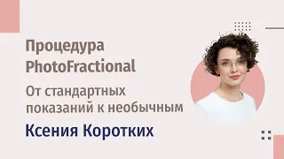 PhotoFractional – комбинация IPL и неаблятивного фракционного фототермолиза