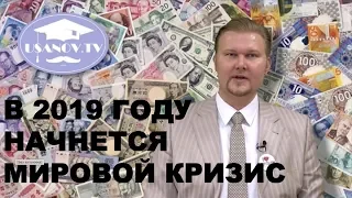 КРИЗИС МИРОВОЙ ЭКОНОМИКИ: ЭТО ДОЛЖЕН ЗНАТЬ КАЖДЫЙ