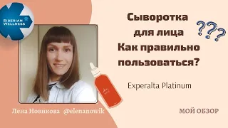 Сыворотка для лица Как правильно пользоваться? Сибирское здоровье Experalta Platinum Инструкция