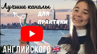 ТОП-11 ЛУЧШИХ YouTube каналов для изучения английского