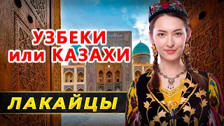 Лакайцы. Казахи или узбеки?