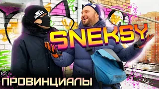 SNEKSY. Feduk. Скины. White smoke. Зарождение субкультур | ПРОВИНЦИАЛЫ | VLOG 193