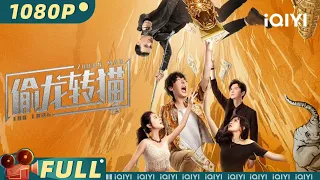 【Multi Sub】《#偷龙转猫》/ Civet Cat for Crown Prince 富商与穷小子一夜之间身份互换 爆笑上演夺宝大戏【喜剧 | 彭禺厶 | iQIYI大电影-欢迎订阅】