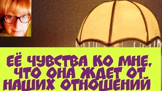 ТАРО для мужчин. Её чувства ко мне. Что она ждет от наших отношений.