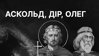 Із грязі в князі: Аскольд, Дір і Олег | ЗНО ІСТОРІЯ УКРАЇНИ