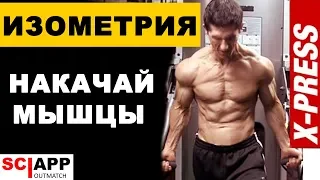 Мощный Способ Нарастить Мышцы - Преодолевающая и Уступающая Изометрия | Джефф Кавальер