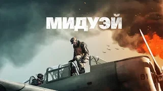 Мидуэй. Трейлер