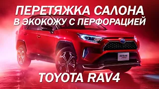 Toyota RAV4 - перетяжка салона за 4 часа в экокожу с перфорацией и отстрочкой [ПЕРЕТЯЖКА РАФИК 2022]