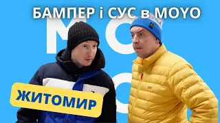 Бампер і Сус в MOYO! Житомир.