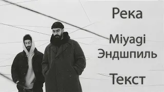 Miyagi & Эндшпиль - Река (Lyrics)