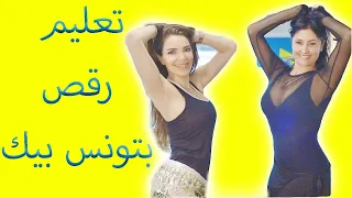 تعلم رقص شرقي اغنية بتونس بيك - Belly dance tutorial Batwanis Bik