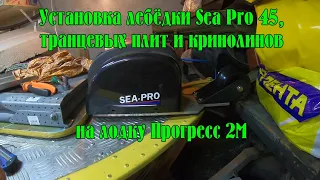 Тюнинг Прогресс 2М - установка лебёдки sea pro 45, транцевых плит и кринолинов. Нужен совет зрителей