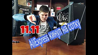 Распродажа 11.11. Кидняк года. Лохотрон от Aliexpress. Советы покупателям.