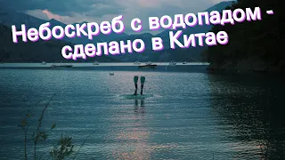 Небоскреб с водопадом - сделано в Китае