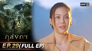 ภูลังกา | Ep.29 (Full Ep) | 8 เม.ย. 67 | one31