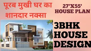 27x55 HOUSE PLAN||कॉर्नर प्लॉट का डिज़ाइन|| 3BHK HOUSE DESIGN|| वास्तु प्लान