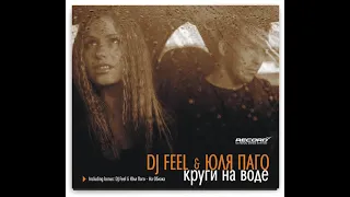 DJ Feel Feat. Юля Паго - Круги На Воде (Dj Feel Club Mix)