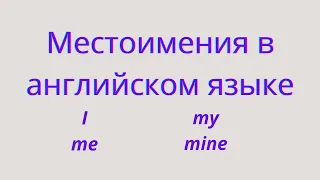 Местоимения в английском языке. Употребление местоимений в английском языке.