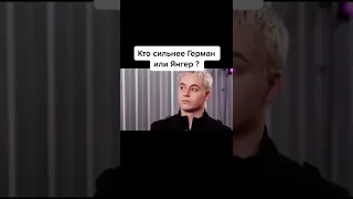 Кто сильнее ЯНГЕР или Герман?