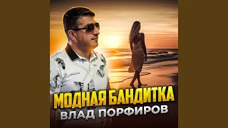 Модная бандитка