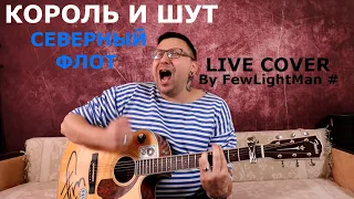 Король и Шут - Северный Флот (Live Cover by FLM #) Памяти Михаила Горшенёва