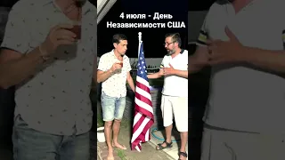 Макс Покровский поздравляет группу @chaif  с Днем Независимости США