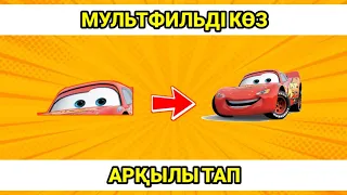 МУЛЬТФИЛЬМДЕРДІ КӨЗ АРҚЫЛЫ ТАП/ҚАЗАҚША ЛОГИКАЛЫҚ СҰРАҚТАР/бәрі бар