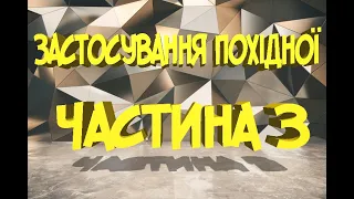 Застосування похідної частина 3 #зно #ЗНО2020 #математика