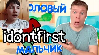 Idontfirst - История о БЕЗГОЛОВОМ МАЛЬЧИКЕ!!! / РЕАКЦИЯ