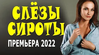 Гречневая халва к вашему столу "СЛЁЗЫ СИРОТЫ" Премьеры мелодрамы 2022 русские