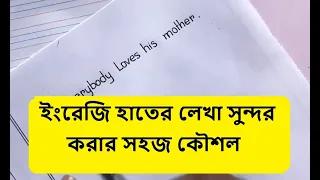 English Hater lekha Sundor Korar Koushol | English Good Handwriting Technique