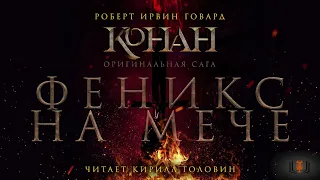 Роберт Говард - "Феникс на мече", цикл "Конан. Первоначальная серия", аудиокнига