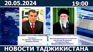 Новости Таджикистана сегодня - 20.05.2024 / ахбори точикистон