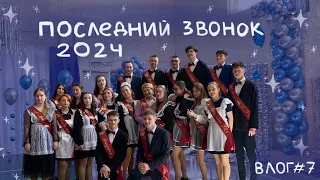 ПОСЛЕДНИЙ ЗВОНОК 2024 // ВЛОГ #7